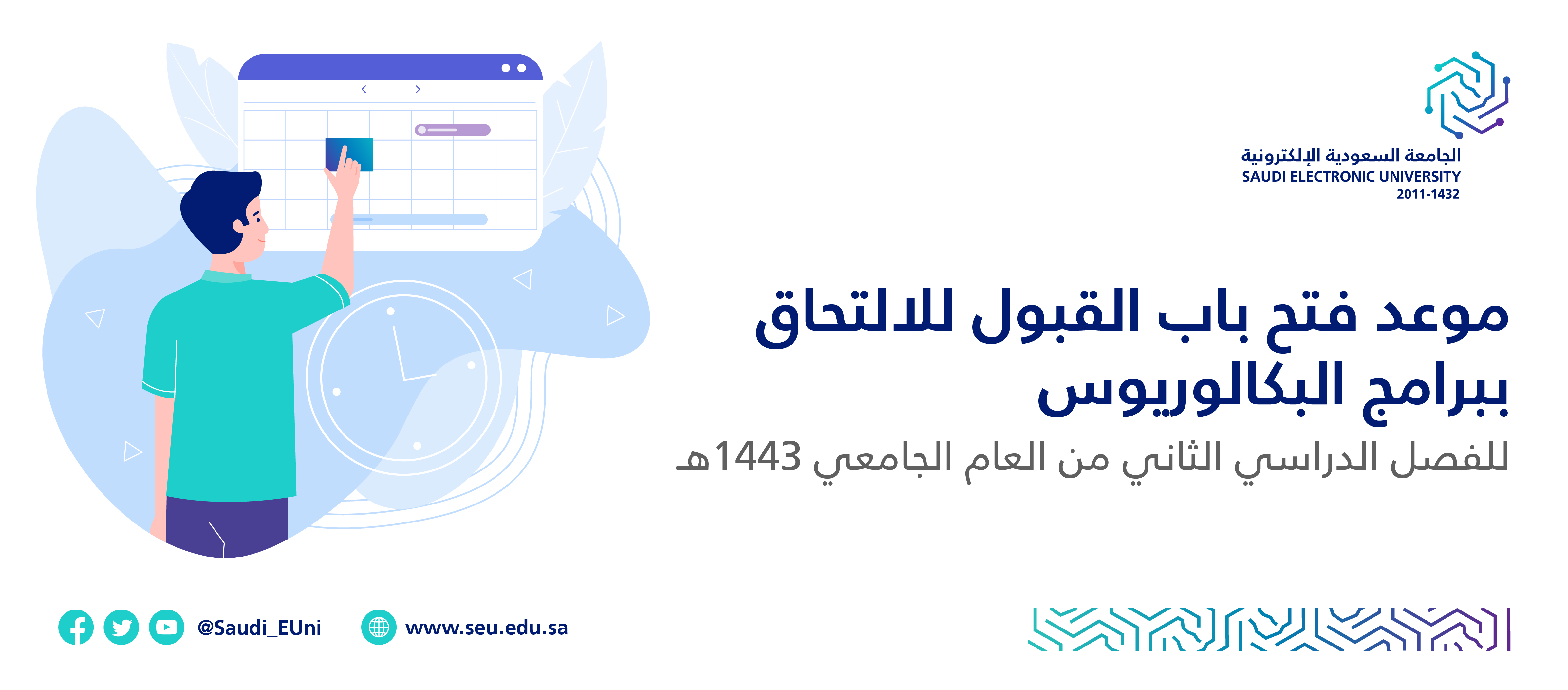 تسجيل الجامعة السعودية الإلكترونية رسميا تفعيل