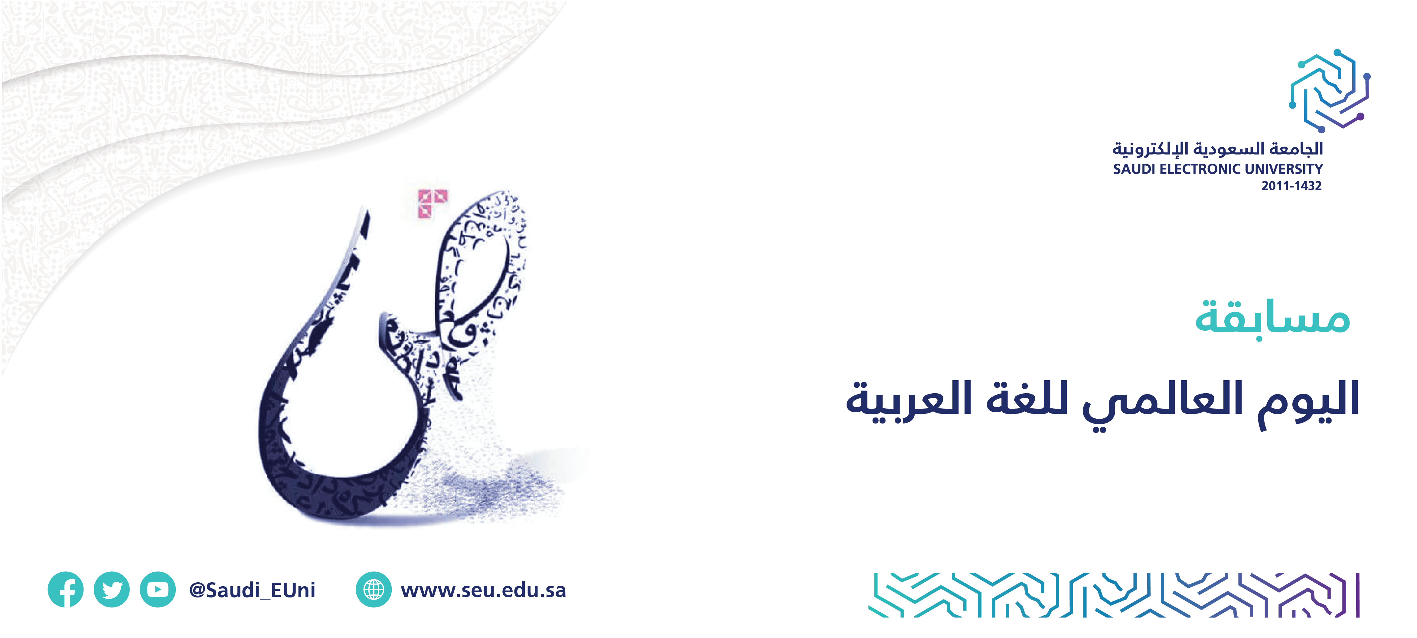 اليوم العالمي للغة العربية ١٤٤٣
