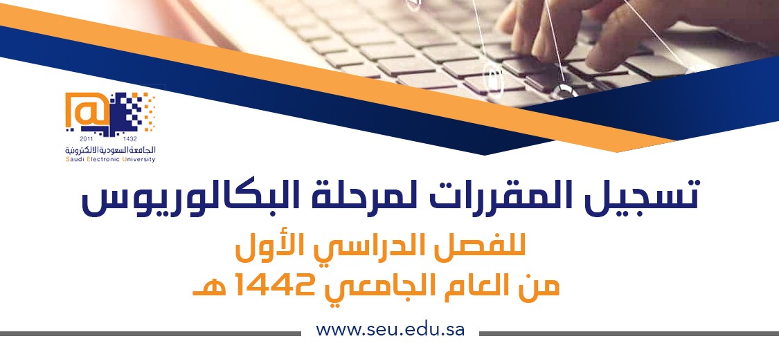 1443 موعد الجامعة التسجيل في السعودية الإلكترونية موعد التسجيل