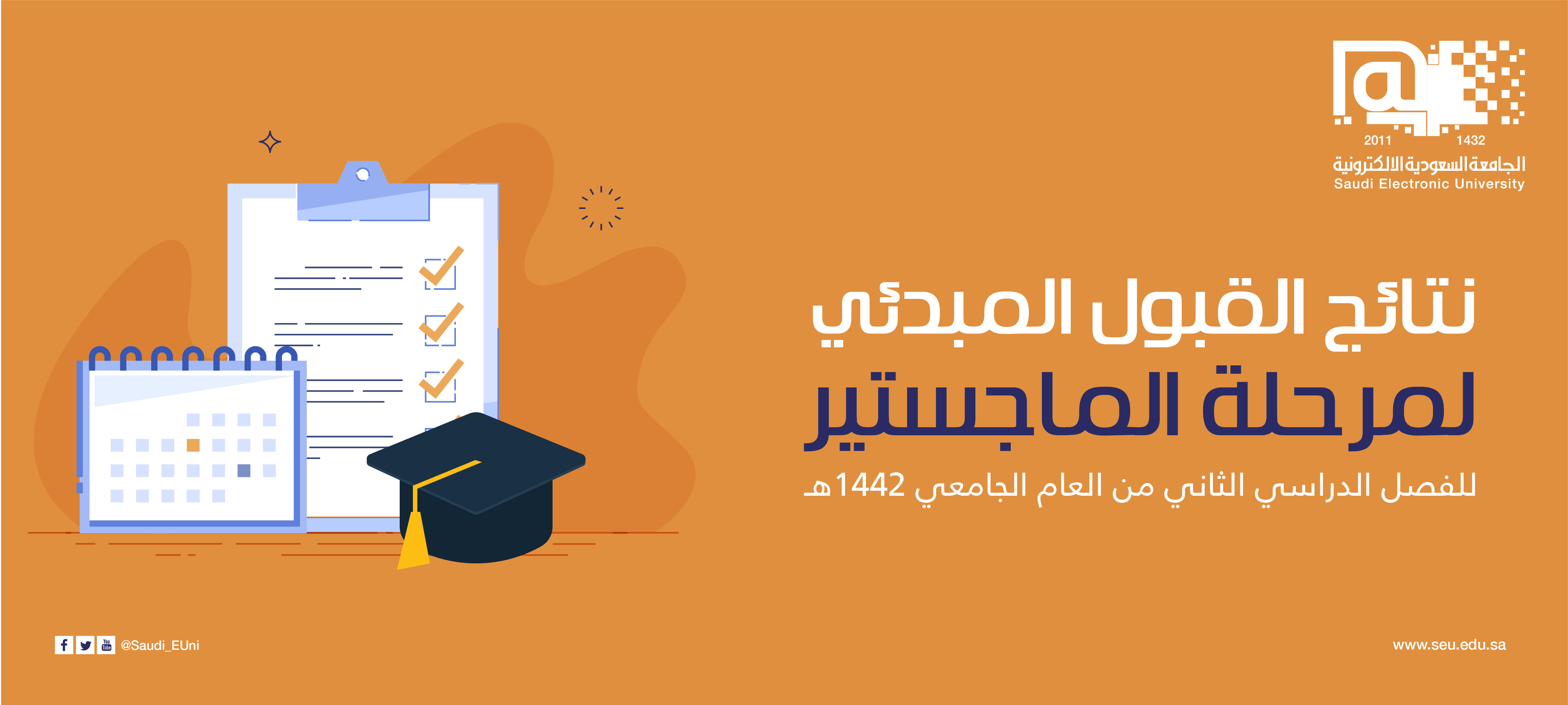 نتائج قبول الجامعه السعوديه الالكترونيه