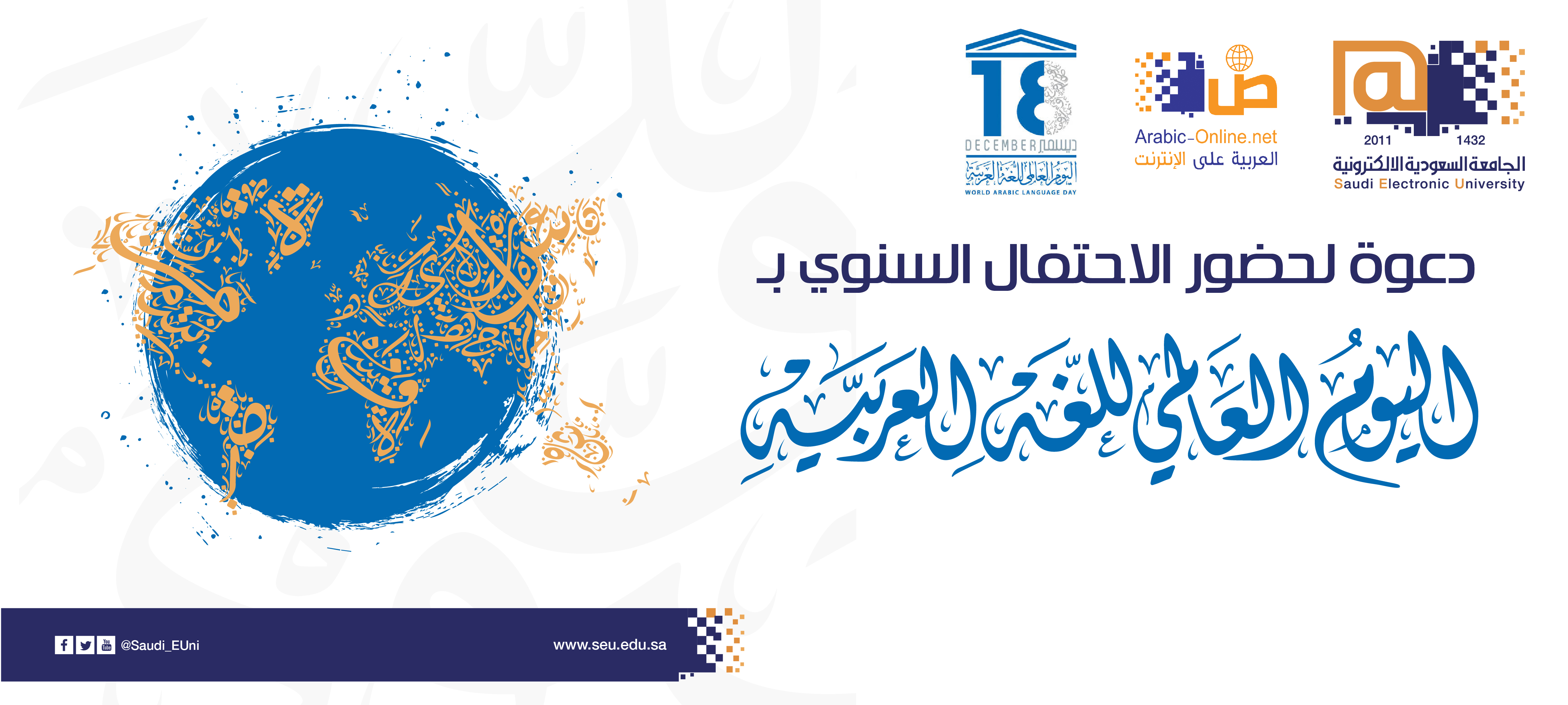 دعوة لحضور الاحتفال السنوي باليوم العالمي للغة العربية